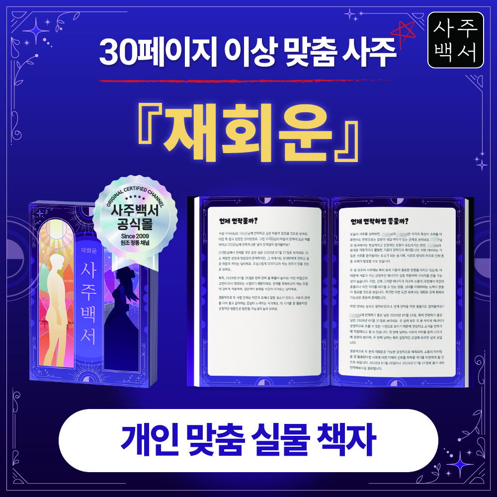 [사주백서] 실물책자 재회운 이별 후회 그리움 인연 가능성 38,900원