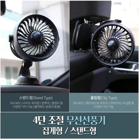 GTS 4단조절 무선선풍기 /집게형 스텐드 선택형_GTS025 27,000원
