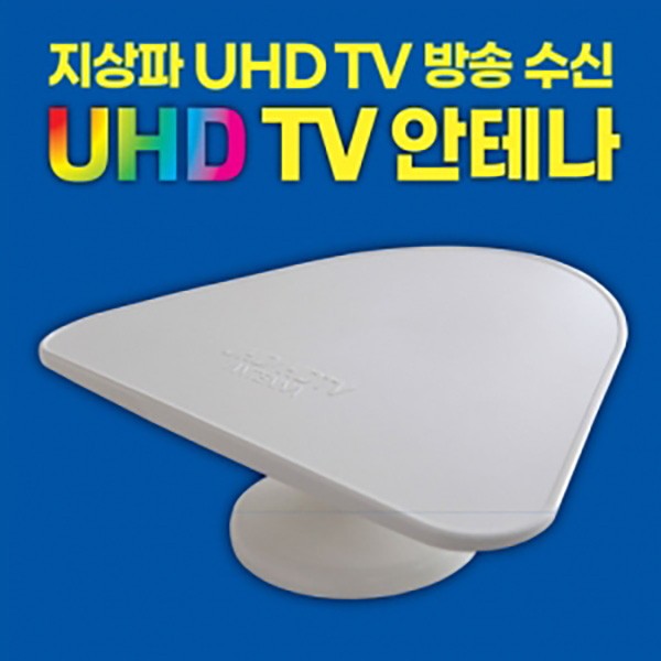 모비텍 고감도 지상파 UHD/DTV안테나 UHD-1 실내용 수신율1.5배 공중파 TV안테나 UHD안테나 37,610원