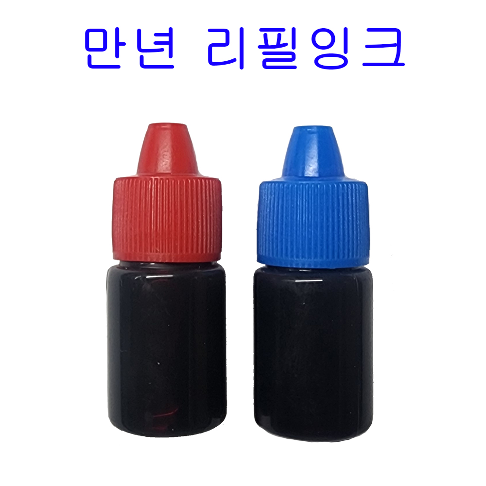 만년스탬프 만년도장 리필잉크 만년리필잉크 만년잉크 5ml 1,000원