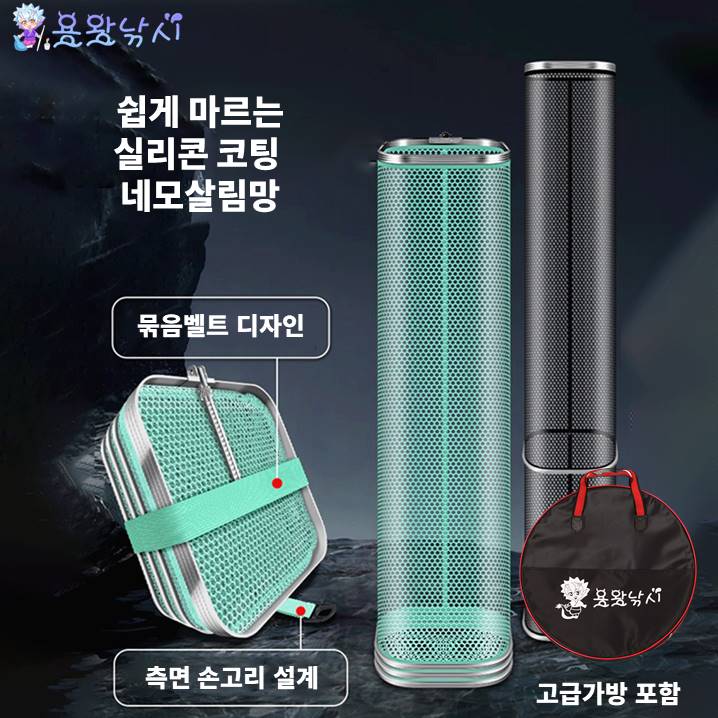 용왕낚시 쉽게 마르는 실리콘 코팅 네모 살림망 &가방 세트 22,000원