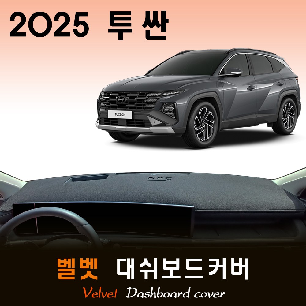 2025 더뉴 투싼 NX4 대쉬보드커버 / 벨벳원단 44,500원