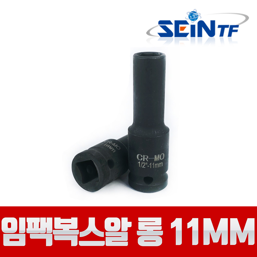 세인티에프 고강도 임팩복스알 롱 1/2 11mm 비트 육각 소켓, 1개 4,300원