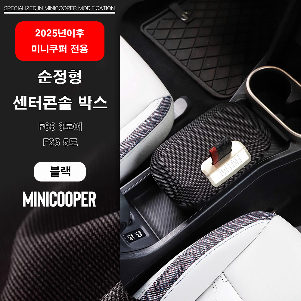 미니쿠퍼 25년 이후 4세대 순정형 센터콘솔 박스,F66 3도어 F65 5도어 전용, 블랙 65,000원