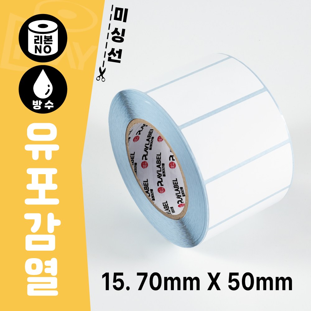 70mmX50mm(유포감열지) 프린터용 바코드라벨/롤라벨 주문제작상품 (3일)/1롤(1,509장), 1509개, 1칸 19,800원
