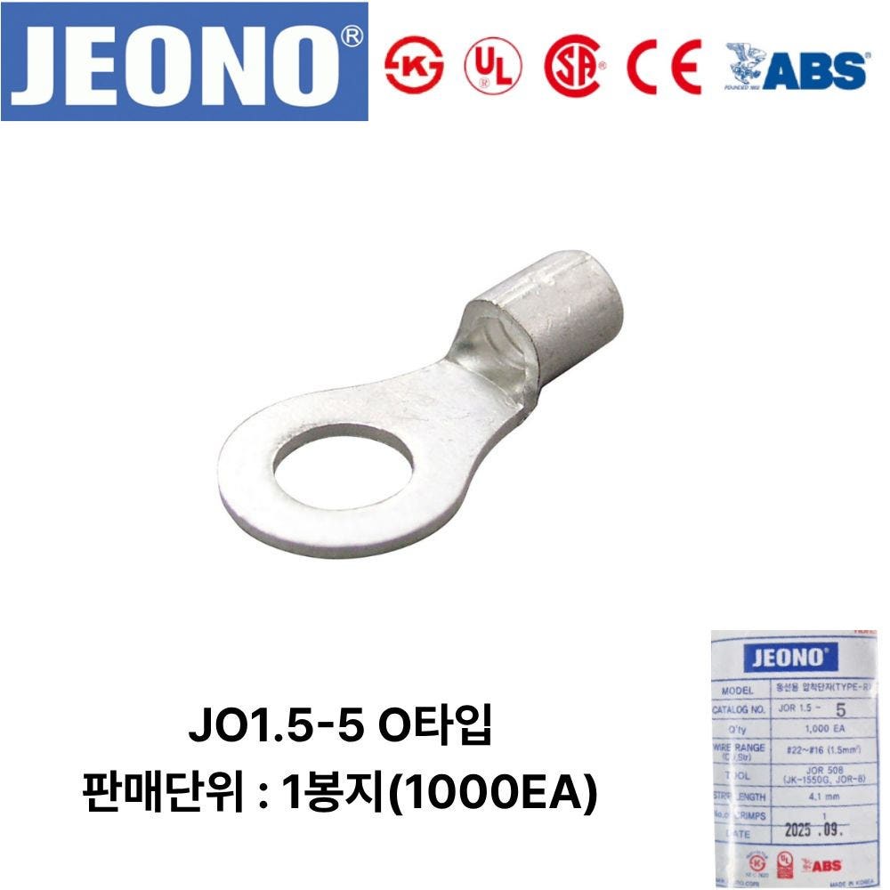 JEONO 전오전기 UL인증 압착단자 JOR1.5-5 O형 터미널 1봉지 1000개, 1000개 47,000원