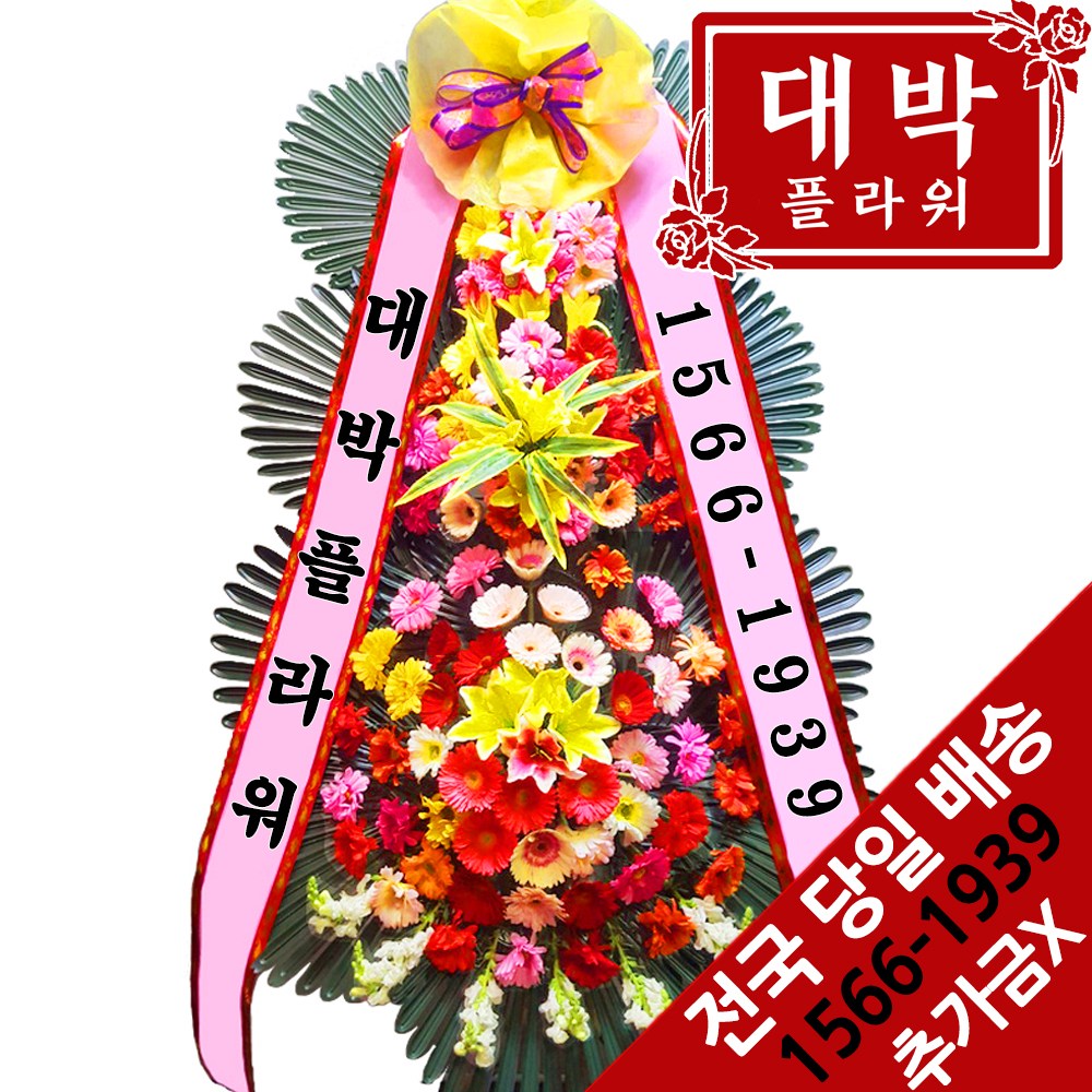 대박플라워 축하3단화환 결혼식화환 축하화환 개업식화환 경조화환 행사화환 꽃배달서비스 58,600원