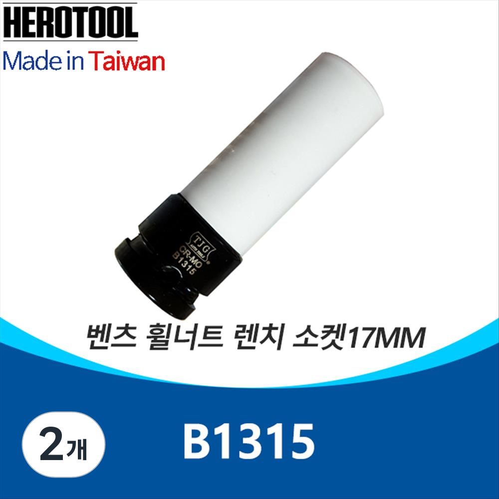 TJG B1315 벤츠 휠너트 렌치 소켓17MM 분리용 25,800원