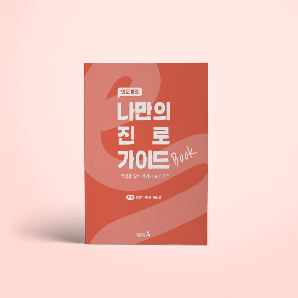 [캠퍼스멘토] 나만의 진로 가이드북(개정판)_인문계열 19,800원