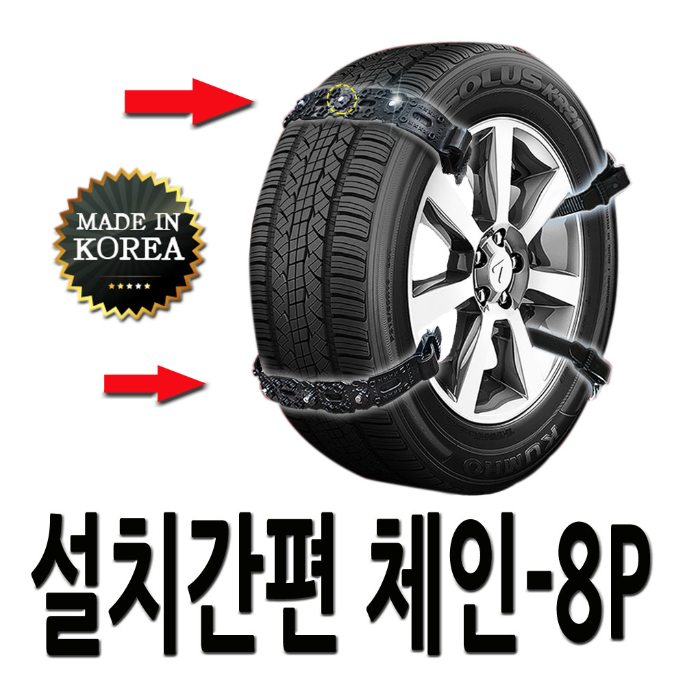 장착간편 벨트형 스노우체인 8p-1세트 경차 중형차 SUV 겸용 XM3 코나 베뉴 더뉴모닝 아반떼AD 뉴K3 SM6 LF쏘나타 뉴K5 K7 QM6 올뉴투싼 스포티지볼드 말리부 34,800원