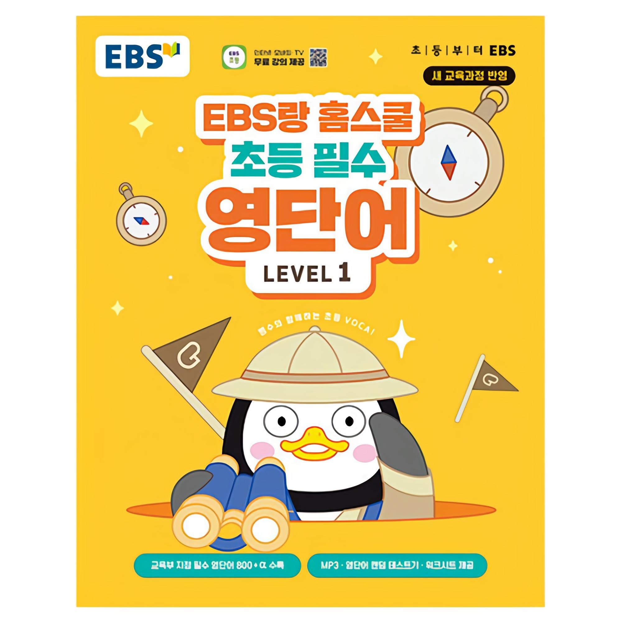 EBS랑 홈스쿨 초등 필수 영단어 Level 1 11,700원