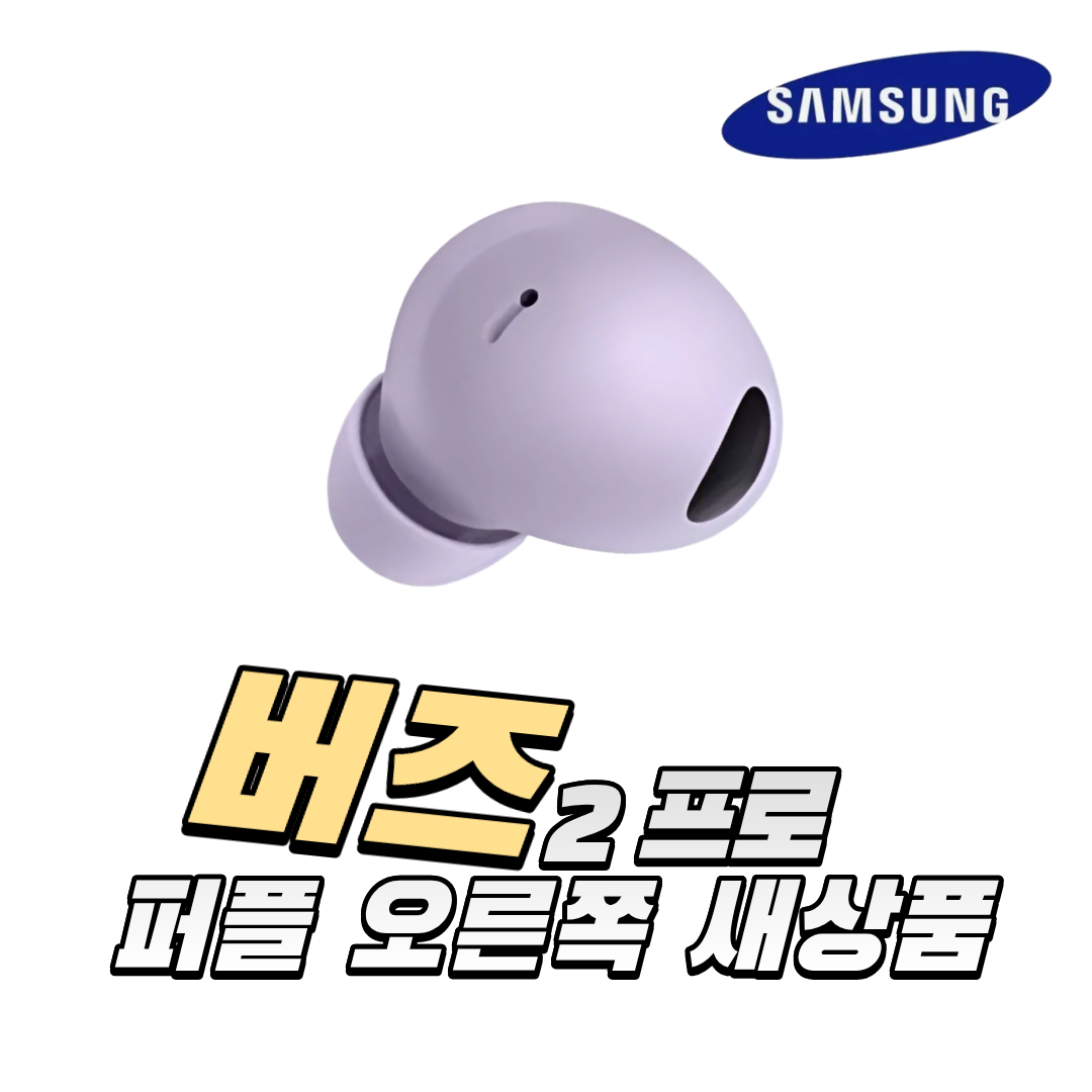 사본 - 미개봉미사용 신품  1년무상교체가능 - 삼성 버즈2프로 퍼플 오른쪽 SM-R510 66,900원