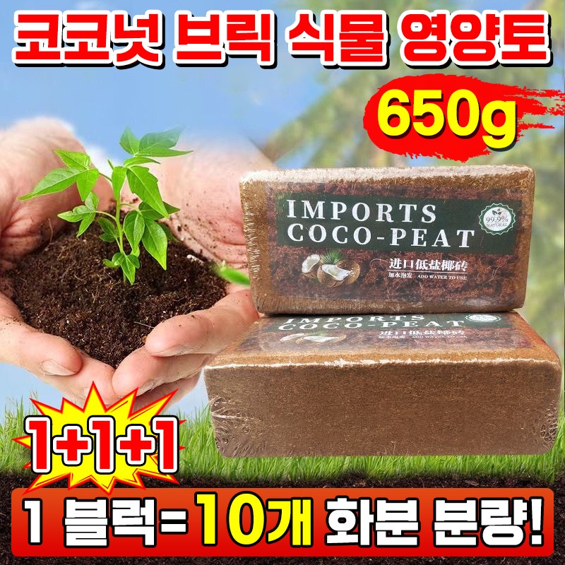 [1초 불림 완성] 코코넛 브릭 영양토 코코피트 분갈이흙 식물 영양제 화분흙 코코넛 배양토 대용량 압축 코코피트 만능 영양 벽돌 베란다 텃밭 배양토 650g 18,800원