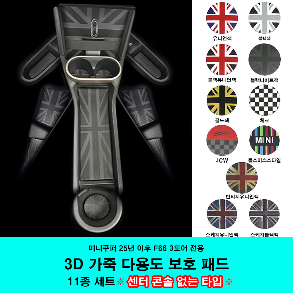 25년이후 미니쿠퍼 F66 3도어 3D가죽 컵홀더 보호패드 세트, 03 11종세트(콘솔X)블랙유니언잭, 1세트 22,000원