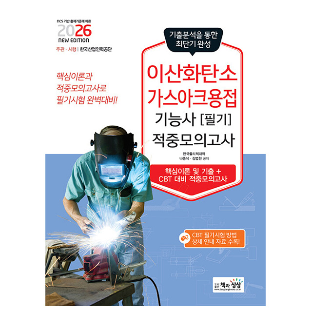 책과상상 2026 이산화탄소가스아크용접기능사 필기 적중 책 14,400원