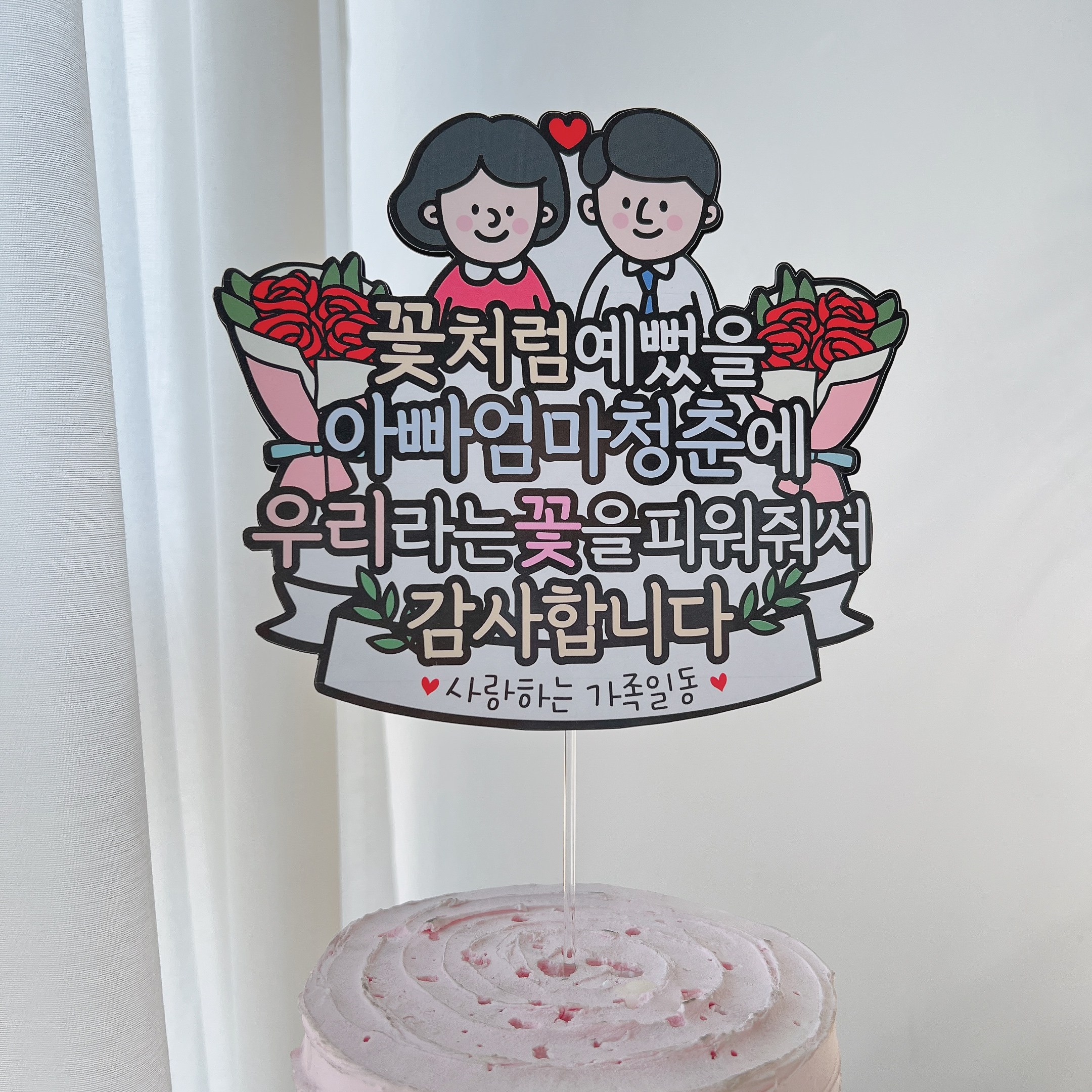 써봄 부모님 생신 기념일 환갑 칠순 결혼 이벤트토퍼 11,500원