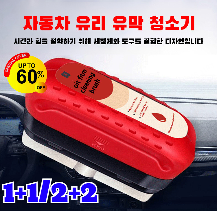 1+1/2+2 강력한 자동차 유리 유막 청소기  차량용 유막제거제 업그래이드 유막제거제 14,900원