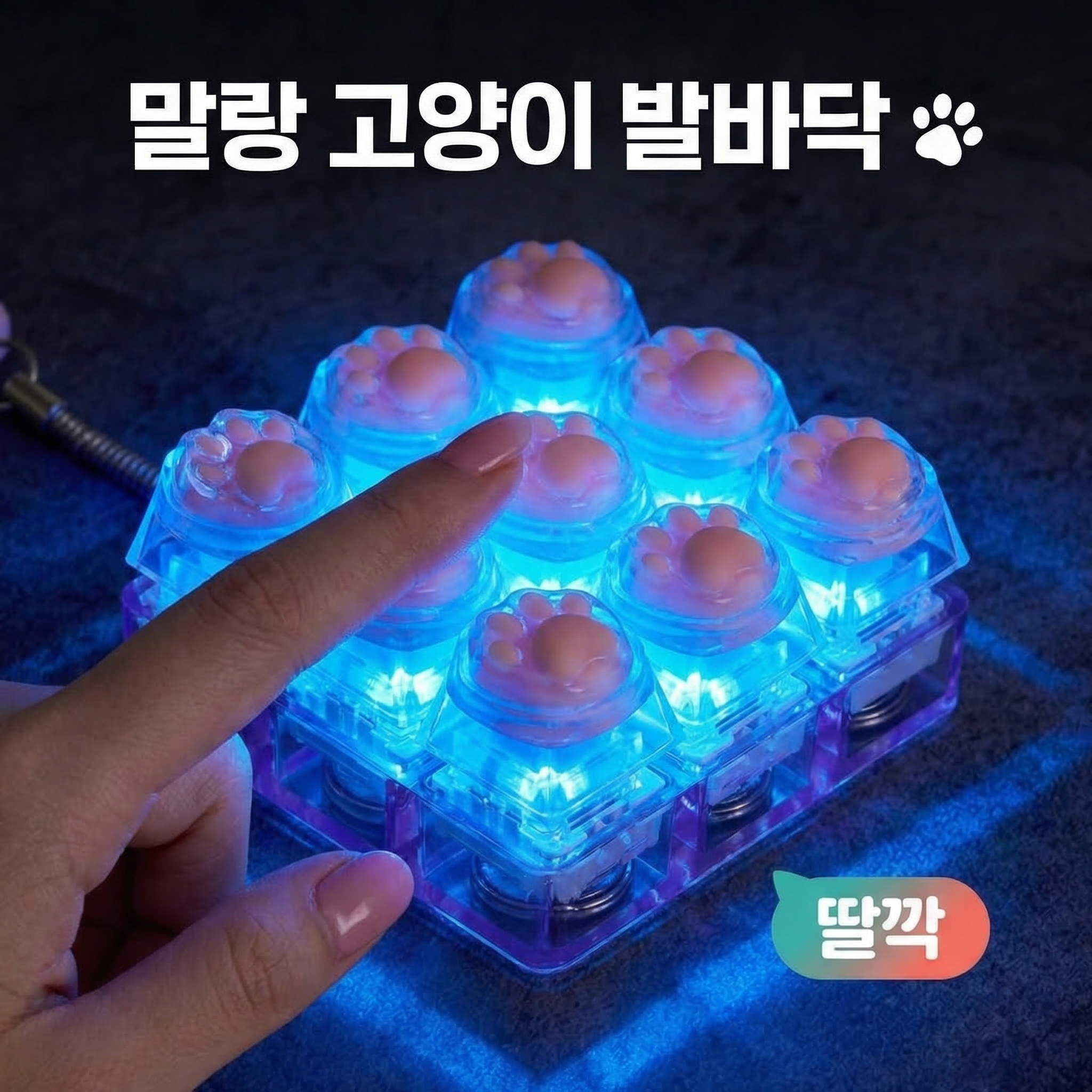 냥캡 고양이발바닥 LED 키캡키링 9구 키보드키링 딸깍이 피젯토이 클리커, 1개 13,900원