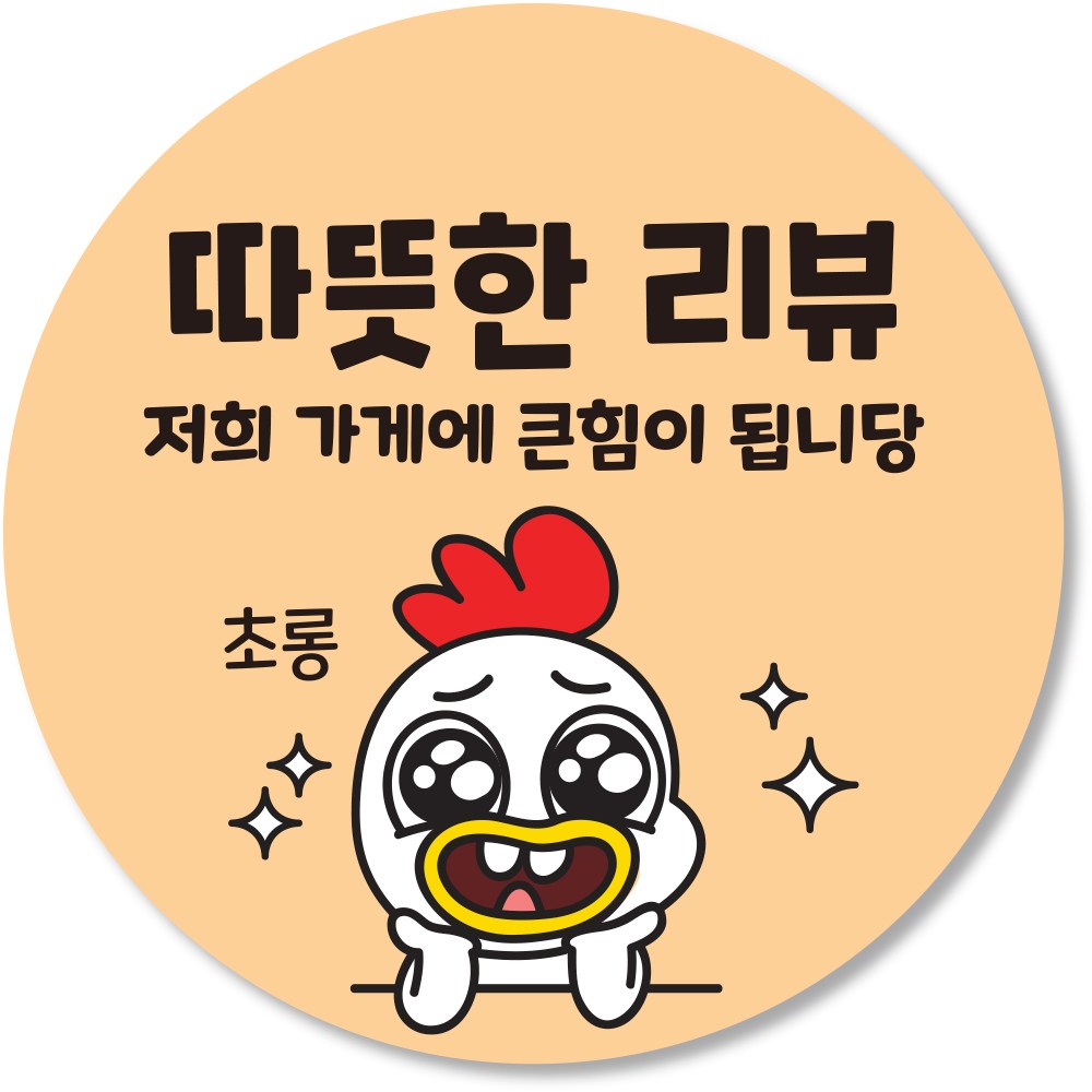 배달 리뷰 스티커 서비스 이벤트 뇌물 찜 땡큐 후기 조공 별다섯 감사 원형, 500매, 오렌지 10,900원