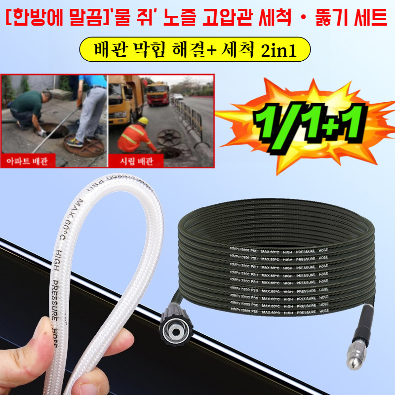 1/1+1【한방에 말끔】‘물 쥐’ 노즐 고압관 세척·뚫기 세트 하수구 호스/오래 써도 끄떡없음 16,300원