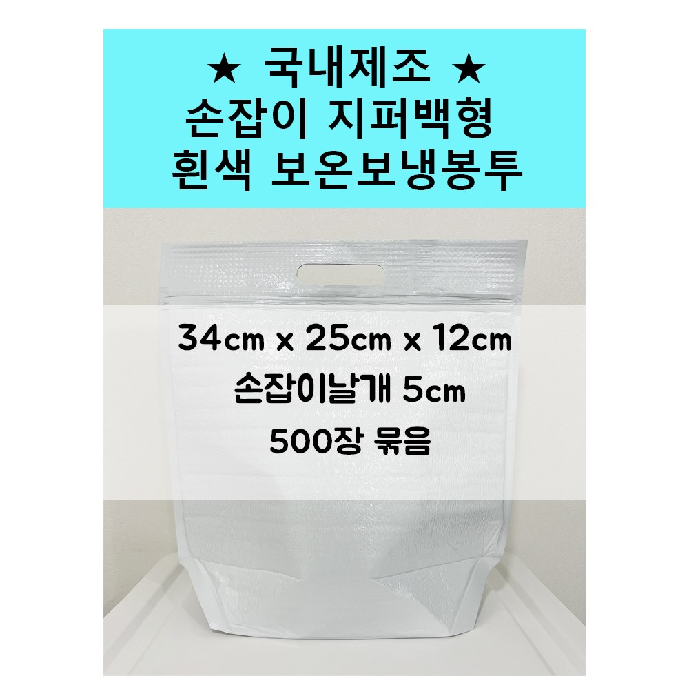 풍년농자재상사 흰색 손잡이 지퍼형 보온보냉팩 보온보냉백 34x25x12 500매 접착식 은박 국내제작 300,000원