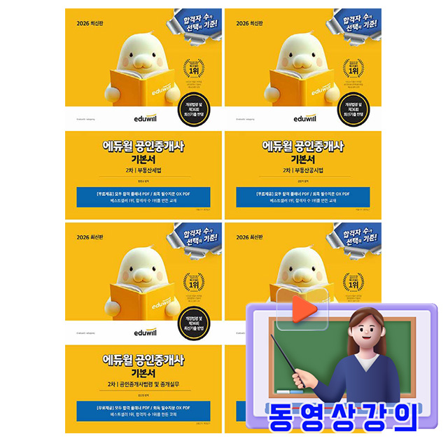 에듀윌 2026 기출특강 공인중개사2차 기본서 세트 책 공인중개사 2차 153,000원
