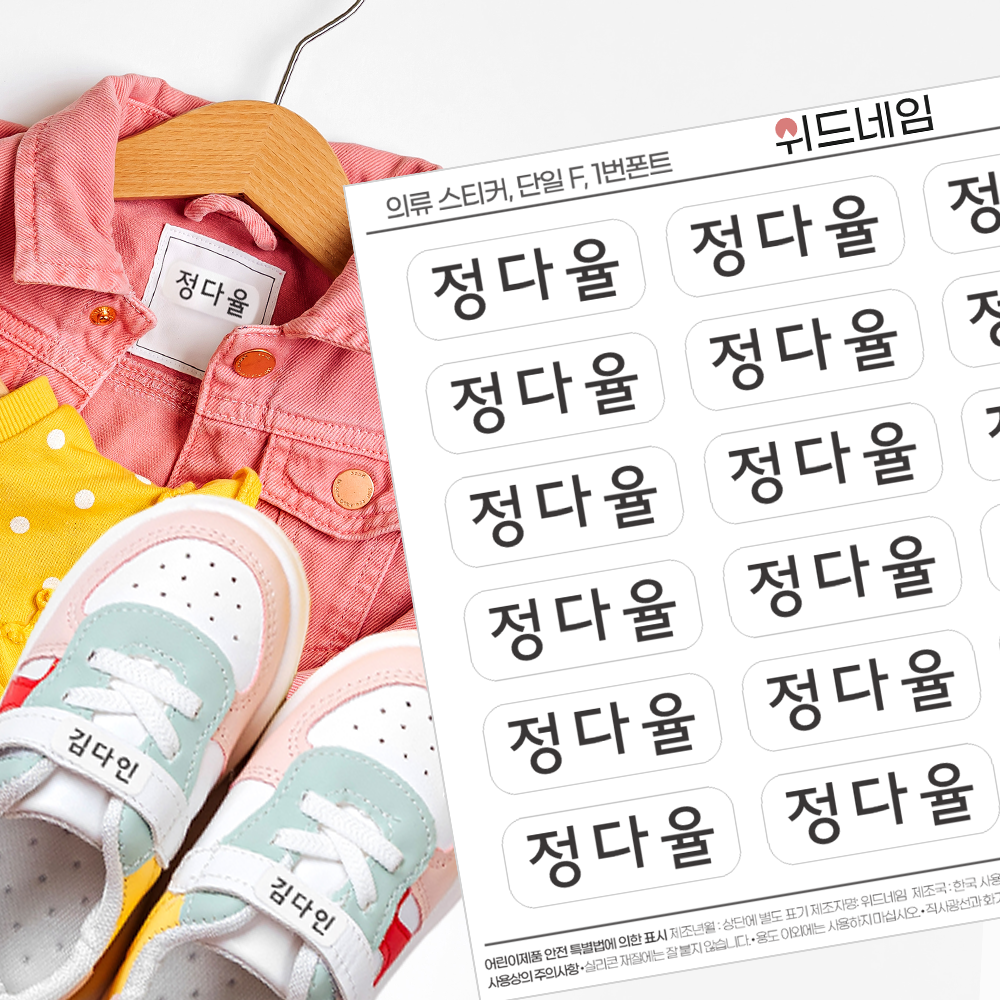 [위드네임] 의류 네임스티커 방수 이름 어린이집 유치원 준비물 의류용 이름표 이름스티커 9,900원