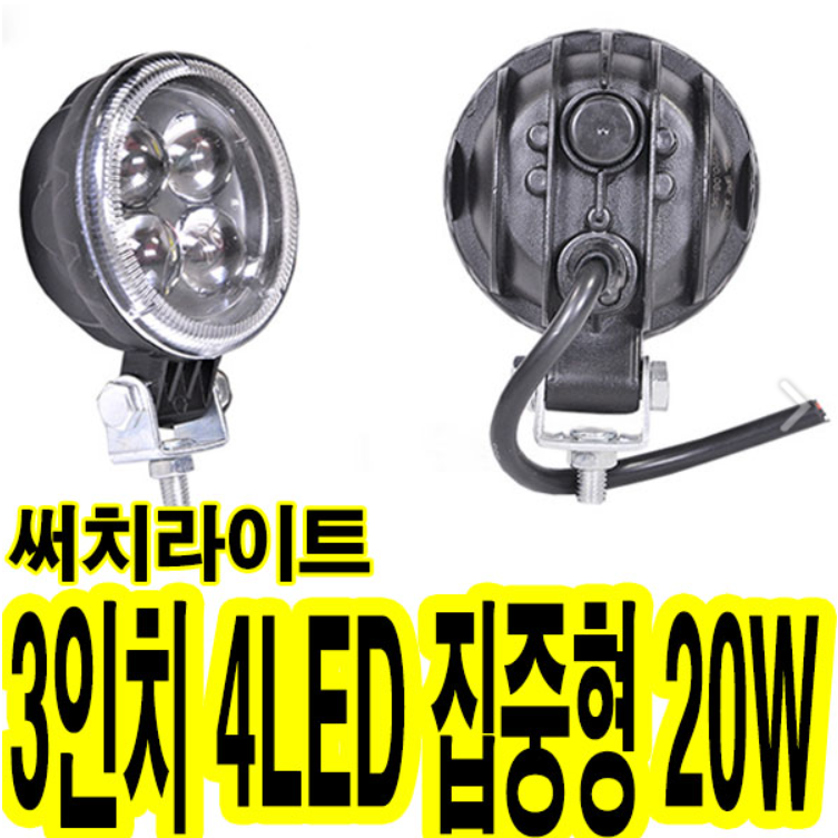 가민 24V LED써치라이트 후진등 해루질 서치라이트 화물차 작업등 집어등 차폭등 사이드램프, 2개, 3인치 4LED 집중형 20W 21,590원