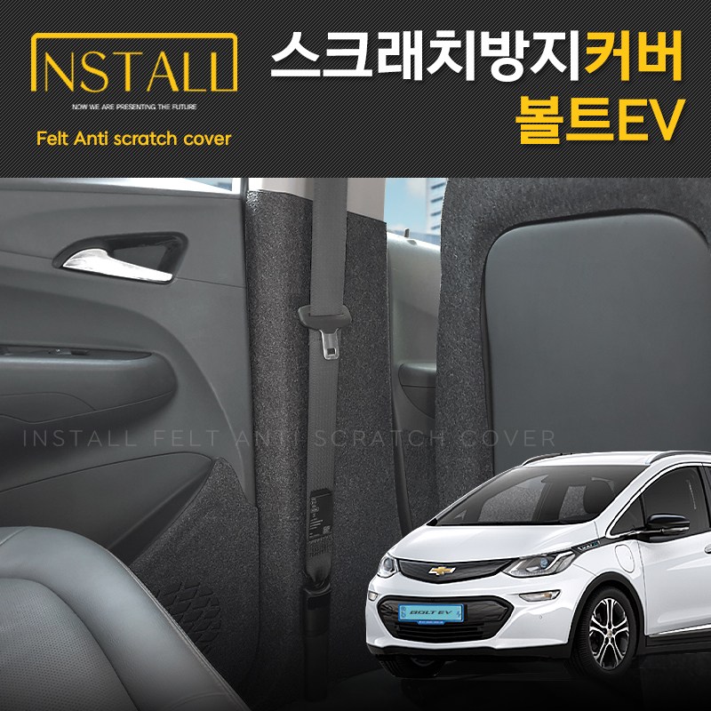 찐커버 볼트EV 실내 안전벨트 보호 스크래치 방지 펠트 커버 17,100원