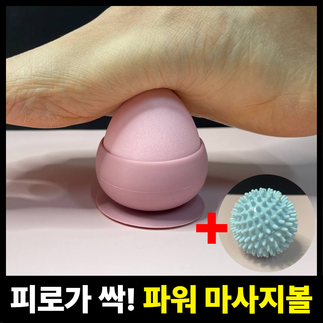 디어바디 계란형 발바닥 족저근막염 마사지볼 발지압볼 14,900원