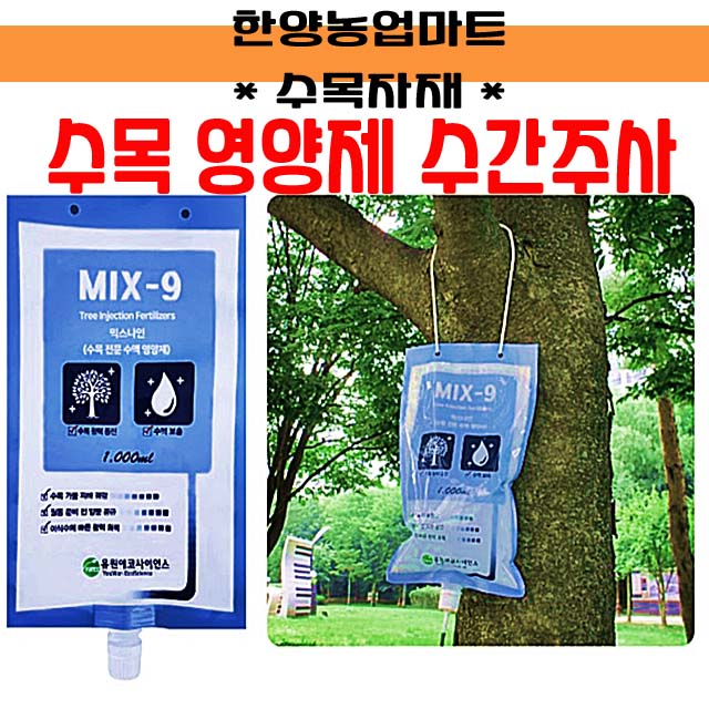 [유원에코팜] 수목 수액영양제 믹스나인 1,000ml 59,500원