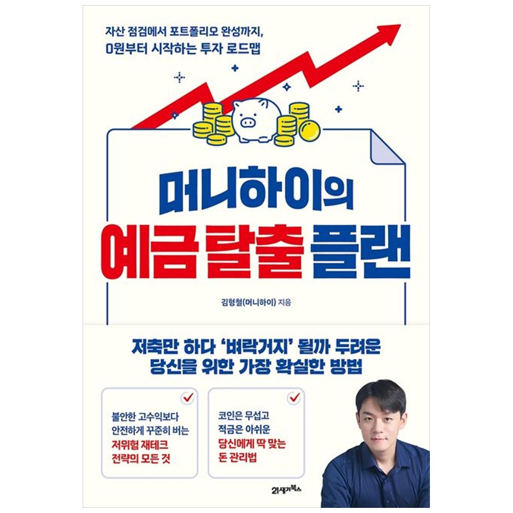 책광장모두북 머니하이의 예금 탈출 플랜 자산 점검에서 포트폴리오 완성까지 0원부터 시작하는 투자 로드맵 19,800원
