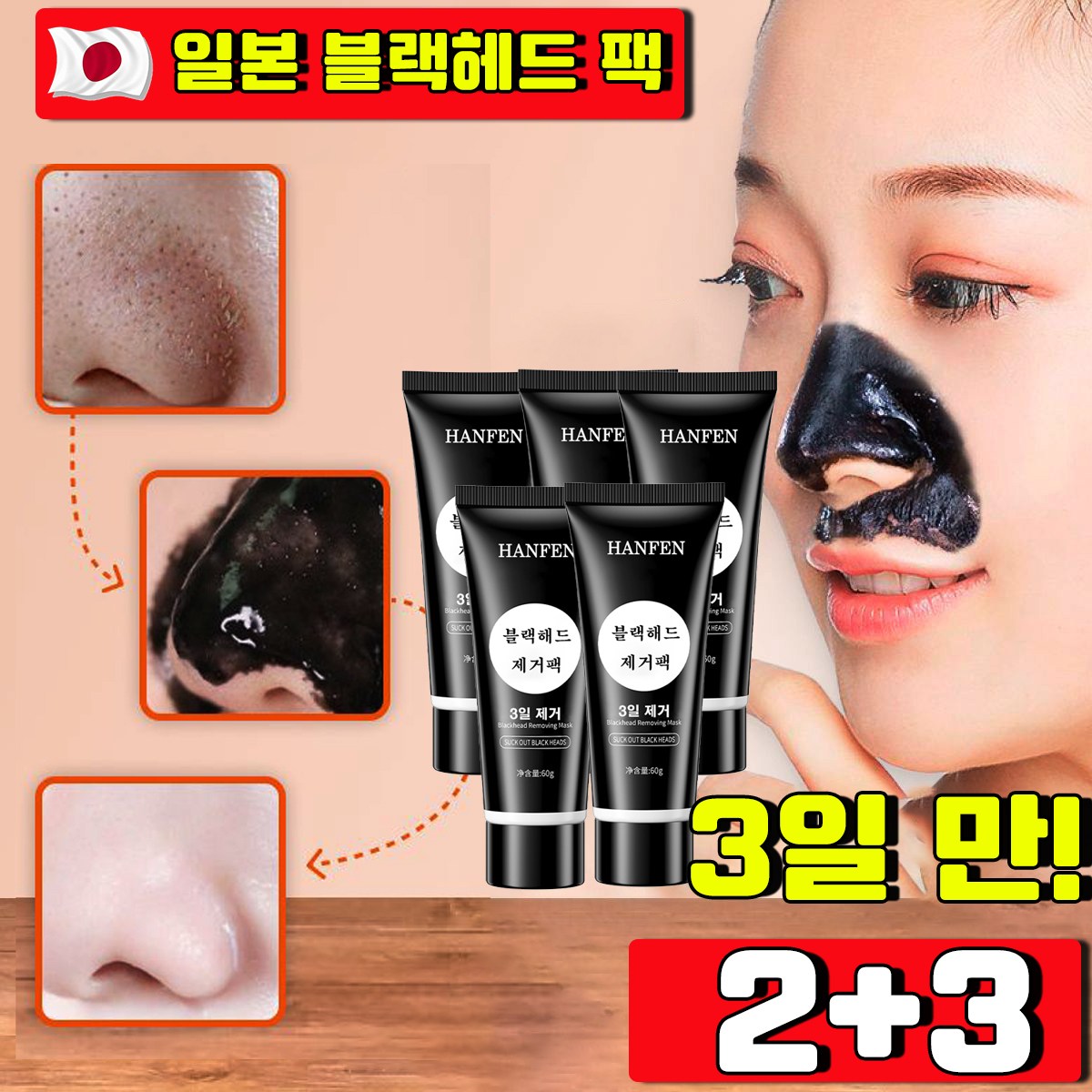 HANFEN 블랙헤드코팩1위 블랙헤드 제거 뜯어내는 피지팩 소극성 속모증 코팩 모공관리 팩 바르고 뜯어내는 얼굴 팩 모공 피지 제거 바르는 코팩 19,900원