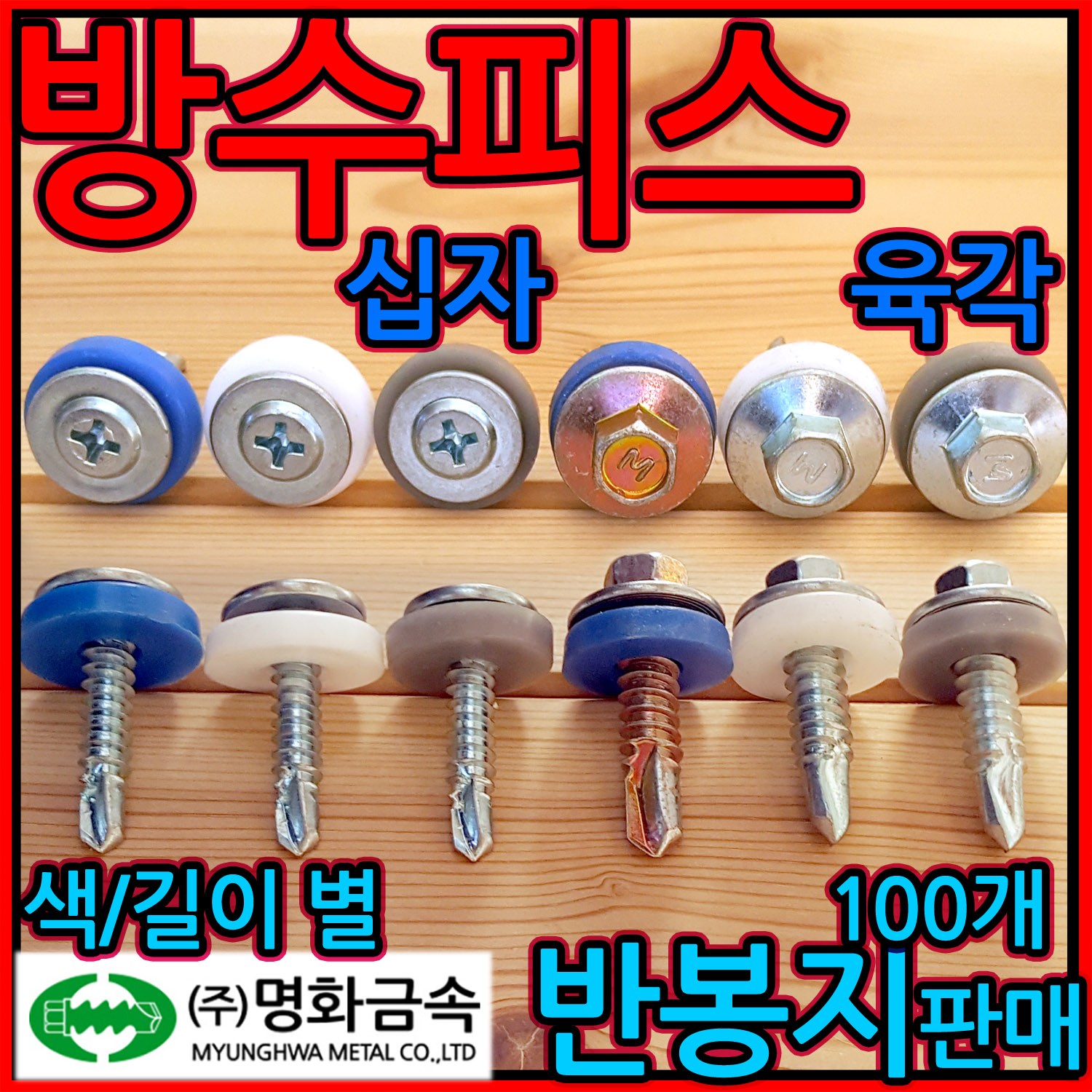 방수 피스 육각 십자 조립 지붕 나사 판넬 직결 피스 회색 백색 와샤 기리 지붕공사 강판 9,000원