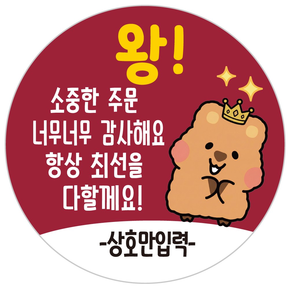 배달배민 상호입력 무료 배달스티커 쿼카두번째 03 왕 소중한 주문감사, 1000개, 1개입 12,000원