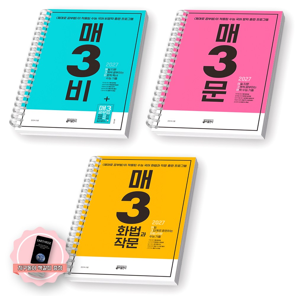 [지구돋이 책갈피 증정] 2027 수능대비 매3비+매3문+매3화법과작문 세트 (전3종 3권) 키출판사 [스프링제본], 국어영역, 고등학생 54,900원