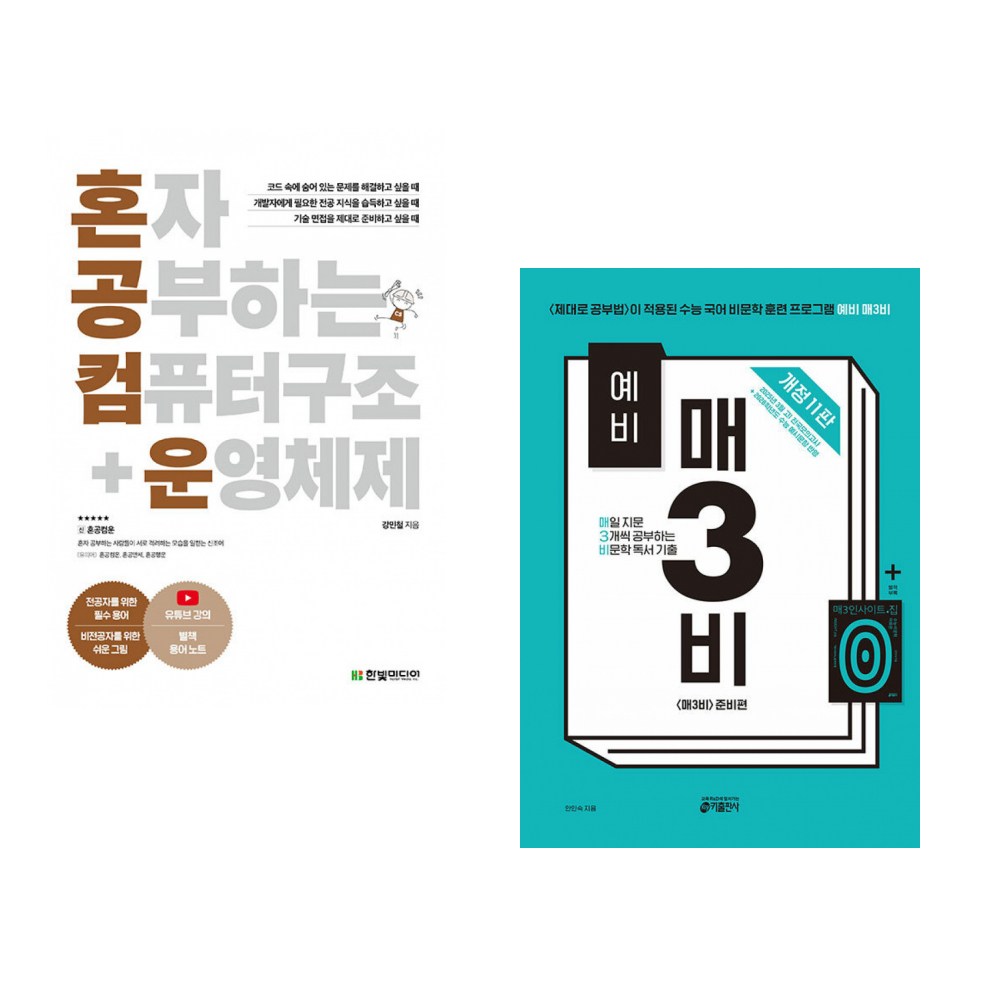 (강민철) 혼자 공부하는 컴퓨터 구조 운영체제 + (안인숙) 예비 매3비 매일 지문 3개씩 공부하는 비문학 독서 기출 (전2권) 40,500원