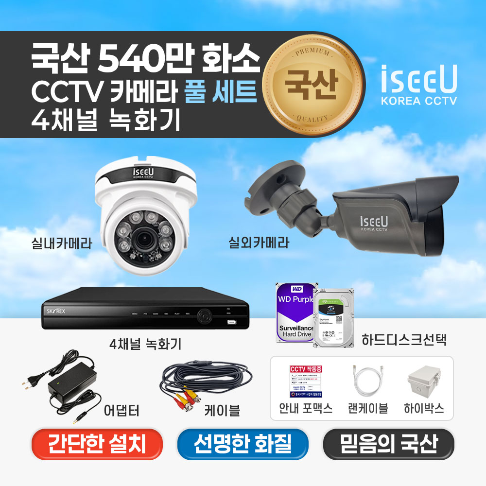 iseeU 국산제조 KC인증 540만화소 CCTV 자가설치 세트 4채널 녹화기 실내용 실외용 감시카메라 230,000원