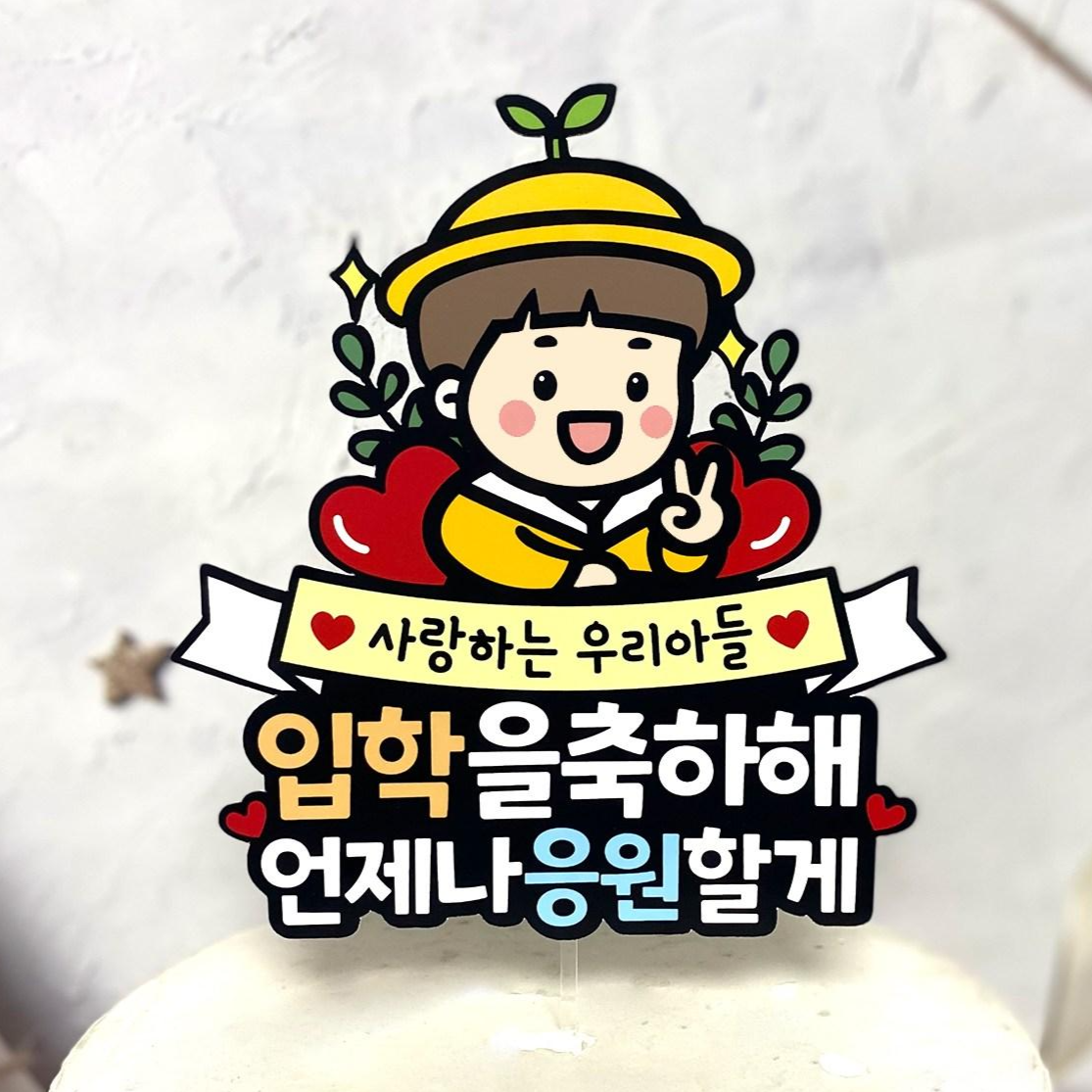 쿠아토퍼 입학토퍼 유치원 어린이집 입학 축하해 꽃다발토퍼 12,900원
