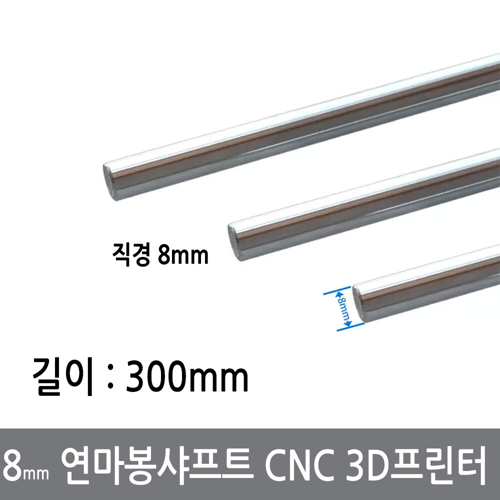 싸이피아 CGG-1 8mm 연마봉 광축 샤프트 길이 300mm 환봉 CNC 3D프린터, 1개 9,500원