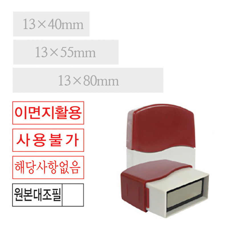 만년도장 높이 1.3cm 가로 규격 5종 스탬프/도장 주문제작, 1개, 적색(테두리 있음) 11,550원