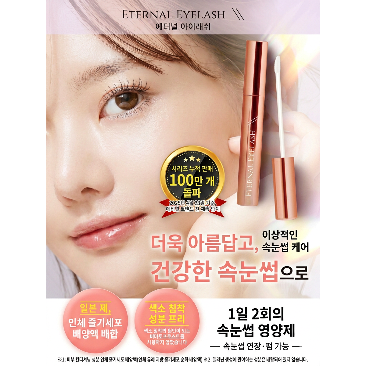 ETERNAL EYELASH 일본 아이래쉬 줄기세포 엑소좀 속눈썹 영양제 38,500원