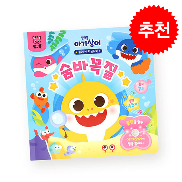 아기상어 플레이 사운드북 숨바꼭질 + 쁘띠수첩 증정 25,200원