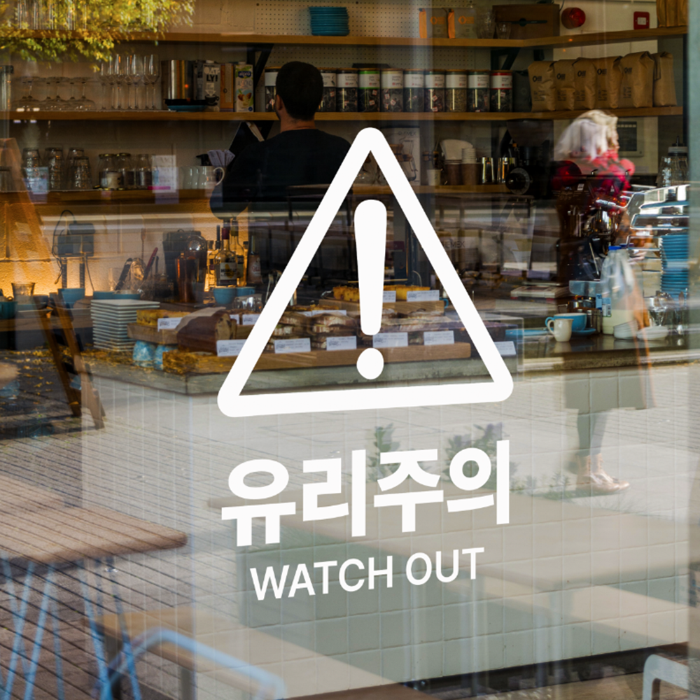 토토만물 유리주의 유리조심 단차주의 안전 경고 안내 위험 주의 표시 스티커, 화이트 4,500원