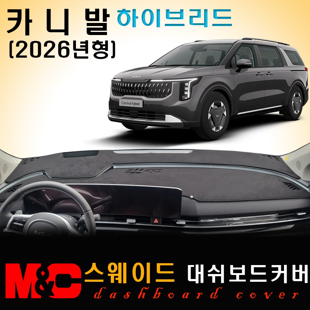 카니발 하이브리드 (2026년형) 대쉬보드커버 / 스웨이드원단 54,500원