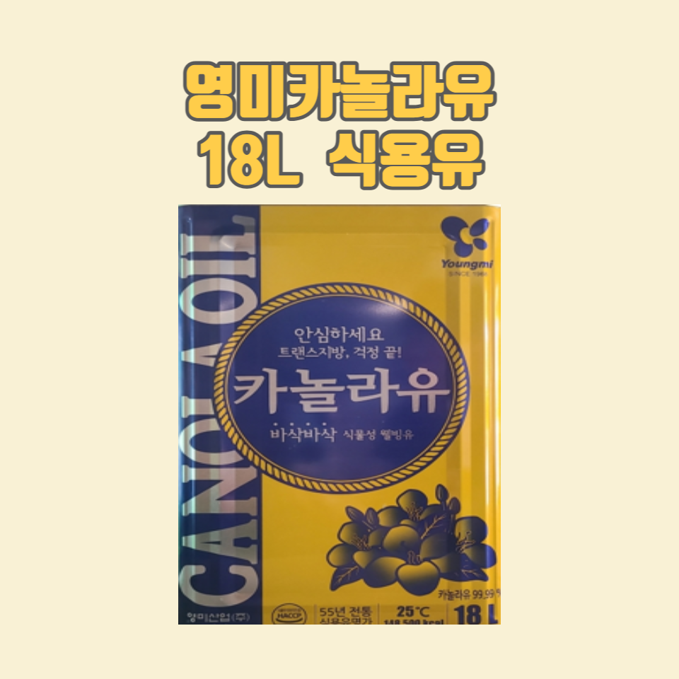 영미 업소용 카놀라유 18L 60,100원