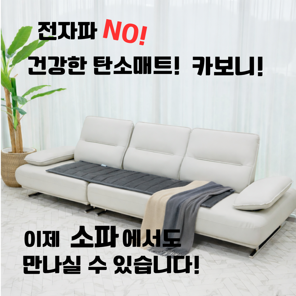 전자파 NO! 본사공식 카보니 소파용 탄소매트 국산 프리미엄 134,000원