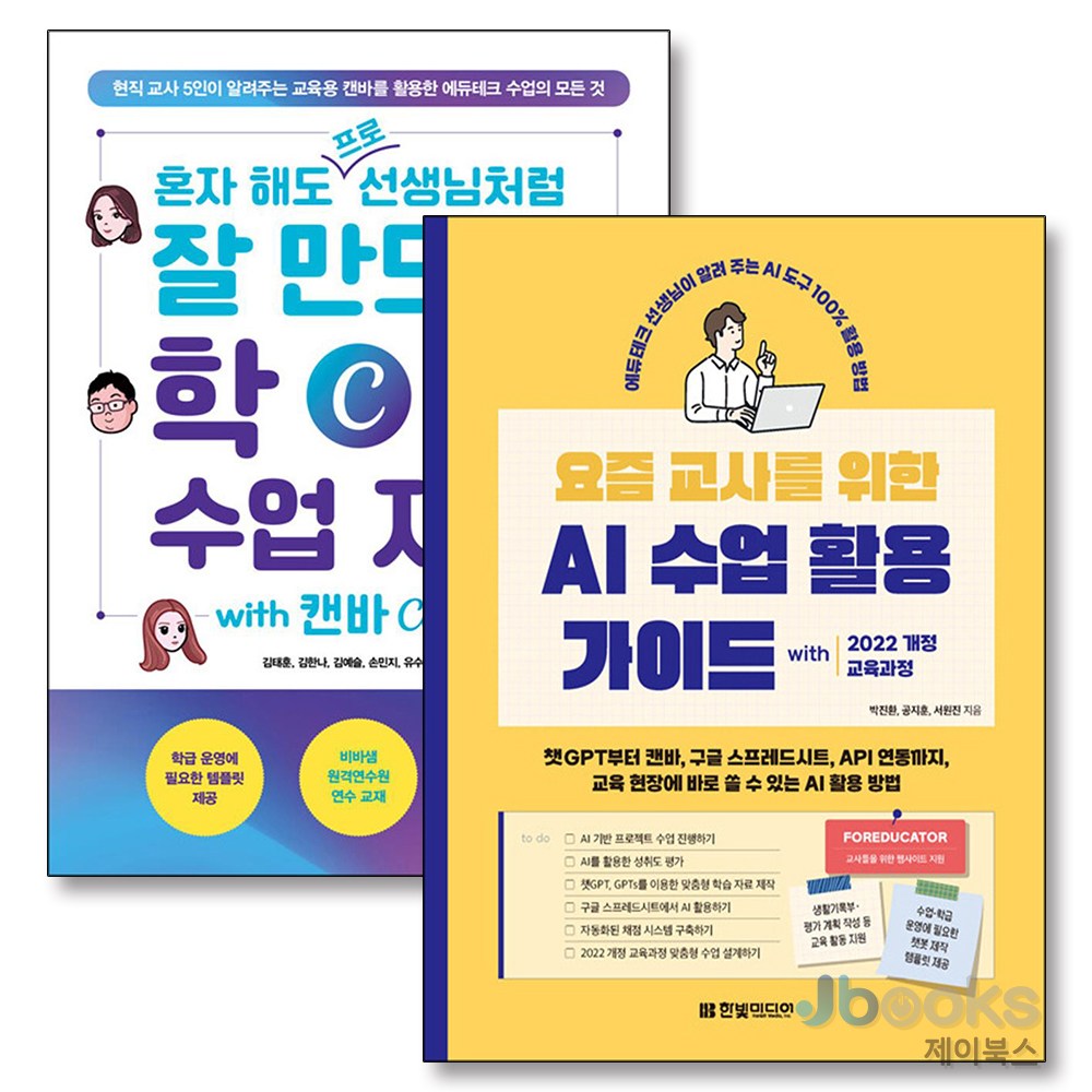 [제이북스] 요즘 교사를 위한 AI 수업 활용 가이드 + 혼자 해도 프로처럼 잘 만드는 학교 수업 자료 세트 (전2권), 한빛미디어 38,700원