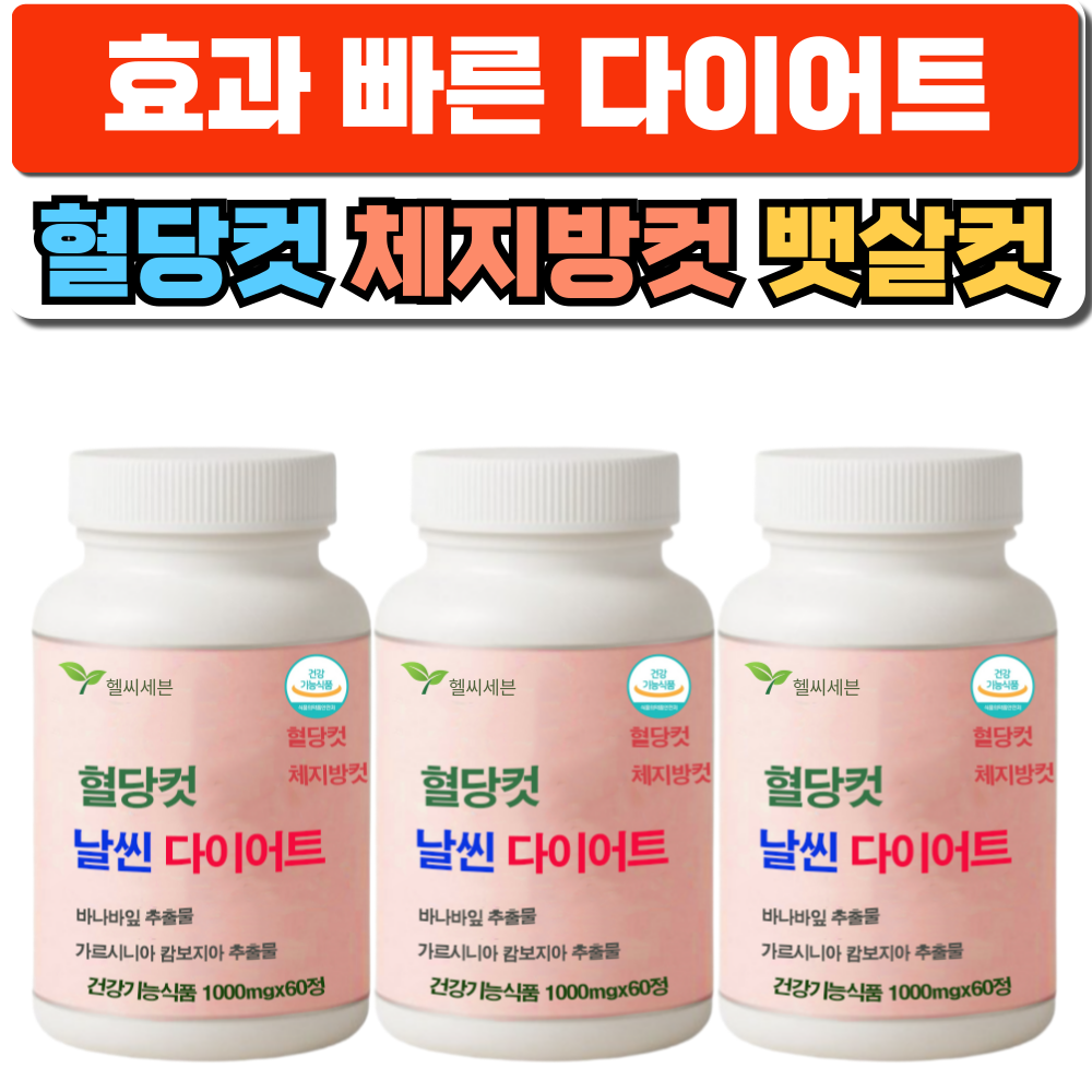 효과좋은 다이어트 체지방 혈당 2중케어 남성 여성 뚱보 뱃살 똥배 식약청 인증 68,900원