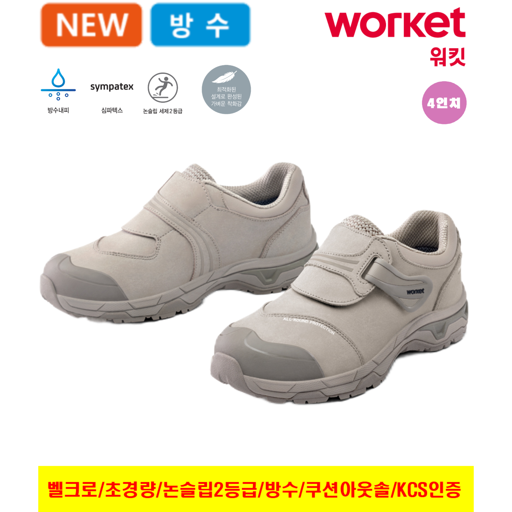 워킷 안전화 초경량 밸크로 작업화 가벼운 남자 여성 공용 사계절 최신제품 심파텍스 방수 미끄럼 방지 논슬립 KCS 인증 베이지 신일안전 86,900원